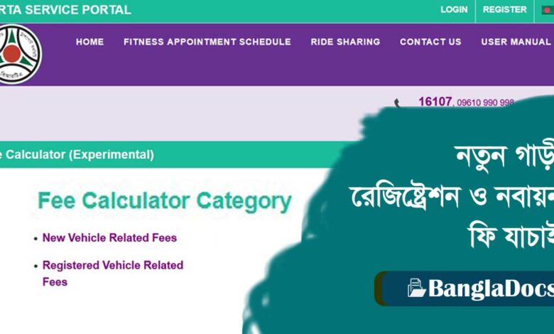 BRTA Fee Calculator Online